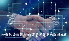 冷钱包与热钱包：数字资产保护的选择之道