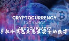 为什么比太手机冷钱包是您最安全的数字资产守