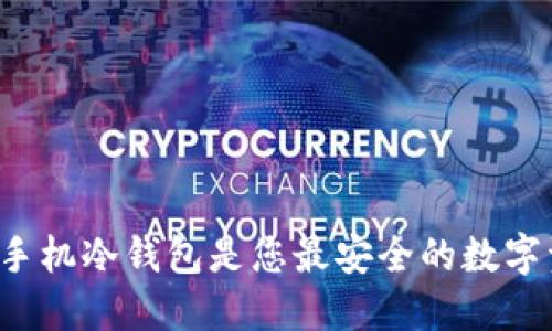 为什么比太手机冷钱包是您最安全的数字资产守护者？