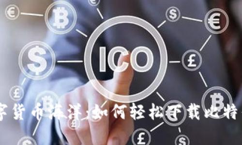 迅速迈入数字货币海洋：如何轻松下载比特界交易所APP