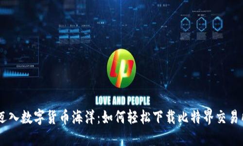 迅速迈入数字货币海洋：如何轻松下载比特界交易所APP