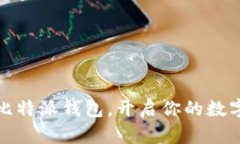 轻松注册比特派钱包，开启你的数字资产之旅