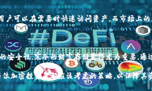 TP钱包（TP Wallet）是一款针对区块链资产管理的移动应用程序，以用户友好的设计和多种功能而闻名。关于冷钱包的支持，TP钱包实际上是支持冷钱包的。冷钱包通常指的是一种不与互联网连接的加密货币存储方式，可以大大提高资产的安全性。

冷钱包的基本概念

冷钱包，顾名思义，是与互联网断开连接的钱包。这一类型的钱包通常用于长期存储加密资产，而不是频繁交易。它的主要功能是保护用户的私钥不被黑客攻击或恶意软件窃取，确保用户的数字资产安全。

TP钱包的功能与特点

TP钱包作为一款多功能的数字资产管理工具，提供了一系列的服务，包括小额支付、资产交易和去中心化交易所等。相较于在线钱包，其最大的优势在于安全性。TP钱包支持将加密资产存储在冷钱包中，用户可以选择这种方式来确保其资产在经历市场波动时依然安全无忧。

如何使用TP钱包进行冷钱包存储

在TP钱包中使用冷钱包存储资产相对简单。用户需要进行以下几个步骤：

ol
  listrong下载并安装TP钱包：/strong在Apple Store或Google Play下载TP钱包应用。/li
  listrong创建钱包：/strong打开APP，按照提示创建新的钱包，确保妥善保存助记词，这一组词是你资产的“钥匙”。/li
  listrong导出私钥：/strong在钱包设置中，找到导出私钥的选项，并将其安全保存，最好是保存在离线环境中。/li
  listrong离线存储资产：/strong将你的私钥或助记词记录下来，可以用纸张形式保存在安全的地方，确保不被网络攻击或物理损坏。/li
/ol

冷钱包的安全优势

冷钱包的最大特点就是安全。由于它不连接网络，所以即使黑客攻击网络，这种钱包的资产依然不会受到威胁。例如，如果你把资产存放在一个USB设备中，并将其保存在一个安全的地方，而不是在线钱包，你的资产则是相对安全的。

TP钱包在冷钱包方面的优势

除了冷钱包的基本安全性外，TP钱包在用户体验方面表现也相当出色。它不仅提供了友好的界面，还具备移动端的灵活性。用户可以在需要时快速访问资产，而市场上的其他钱包可能在操作体验上没有如此流畅。

总结

TP钱包支持冷钱包的功能为用户提供了一个安全可靠的选择。随着加密货币资产的不断增长，越来越多的人开始关注资产的安全性，寒冷的财富存储变得尤为重要。通过使用TP钱包进行冷钱包存储，用户可以在舒适的环境中，拥有一份额外的安全保障，从而减少资产遭受网络威胁的可能性。

综上所述，TP钱包不仅是一款简单易用的资产管理工具，更是加密货币安全存储的理想选择。选择使用冷钱包存储资产是每位加密投资者都应该考虑的策略，以保障其资产的长期安全。