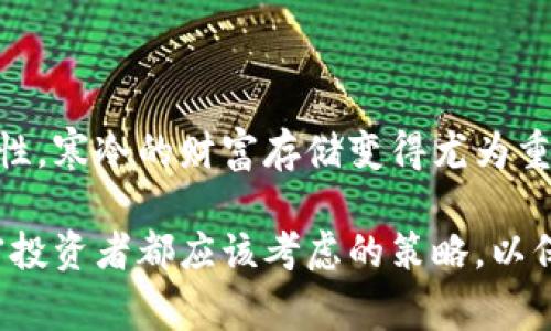 TP钱包（TP Wallet）是一款针对区块链资产管理的移动应用程序，以用户友好的设计和多种功能而闻名。关于冷钱包的支持，TP钱包实际上是支持冷钱包的。冷钱包通常指的是一种不与互联网连接的加密货币存储方式，可以大大提高资产的安全性。

冷钱包的基本概念

冷钱包，顾名思义，是与互联网断开连接的钱包。这一类型的钱包通常用于长期存储加密资产，而不是频繁交易。它的主要功能是保护用户的私钥不被黑客攻击或恶意软件窃取，确保用户的数字资产安全。

TP钱包的功能与特点

TP钱包作为一款多功能的数字资产管理工具，提供了一系列的服务，包括小额支付、资产交易和去中心化交易所等。相较于在线钱包，其最大的优势在于安全性。TP钱包支持将加密资产存储在冷钱包中，用户可以选择这种方式来确保其资产在经历市场波动时依然安全无忧。

如何使用TP钱包进行冷钱包存储

在TP钱包中使用冷钱包存储资产相对简单。用户需要进行以下几个步骤：

ol
  listrong下载并安装TP钱包：/strong在Apple Store或Google Play下载TP钱包应用。/li
  listrong创建钱包：/strong打开APP，按照提示创建新的钱包，确保妥善保存助记词，这一组词是你资产的“钥匙”。/li
  listrong导出私钥：/strong在钱包设置中，找到导出私钥的选项，并将其安全保存，最好是保存在离线环境中。/li
  listrong离线存储资产：/strong将你的私钥或助记词记录下来，可以用纸张形式保存在安全的地方，确保不被网络攻击或物理损坏。/li
/ol

冷钱包的安全优势

冷钱包的最大特点就是安全。由于它不连接网络，所以即使黑客攻击网络，这种钱包的资产依然不会受到威胁。例如，如果你把资产存放在一个USB设备中，并将其保存在一个安全的地方，而不是在线钱包，你的资产则是相对安全的。

TP钱包在冷钱包方面的优势

除了冷钱包的基本安全性外，TP钱包在用户体验方面表现也相当出色。它不仅提供了友好的界面，还具备移动端的灵活性。用户可以在需要时快速访问资产，而市场上的其他钱包可能在操作体验上没有如此流畅。

总结

TP钱包支持冷钱包的功能为用户提供了一个安全可靠的选择。随着加密货币资产的不断增长，越来越多的人开始关注资产的安全性，寒冷的财富存储变得尤为重要。通过使用TP钱包进行冷钱包存储，用户可以在舒适的环境中，拥有一份额外的安全保障，从而减少资产遭受网络威胁的可能性。

综上所述，TP钱包不仅是一款简单易用的资产管理工具，更是加密货币安全存储的理想选择。选择使用冷钱包存储资产是每位加密投资者都应该考虑的策略，以保障其资产的长期安全。
