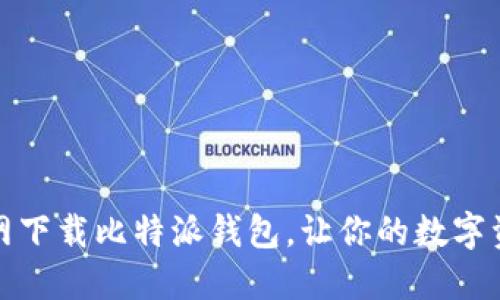 如何从官网下载比特派钱包，让你的数字资产更安全