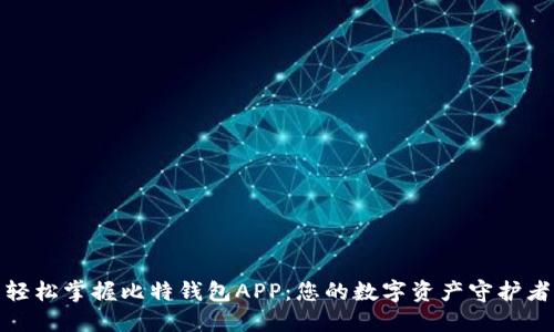 轻松掌握比特钱包APP：您的数字资产守护者