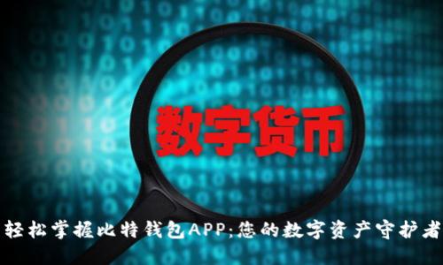 轻松掌握比特钱包APP：您的数字资产守护者