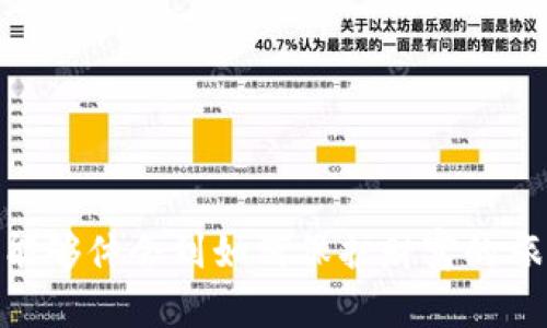 在希望了解比特币冷钱包下载的过程中，我们首先需要明确“冷钱包”的定义以及它所提供的安全性。冷钱包主要旨在离线保存数字资产，确保权利人的私钥不与互联网相连，以防止黑客攻击和其他安全风险。

什么是比特币冷钱包
比特币冷钱包（Cold Wallet）是一种储存比特币和其他加密货币的方式，它与网络完全隔离。与热钱包（Hot Wallet）不同，热钱包是在线储存的，更容易进行交易，但相应地也更容易受到黑客攻击。想象一下，把你的比特币保存在一个无形的保险箱里，只有你知道钥匙在哪里，而这个保险箱与外界隔绝，这就是冷钱包的特点。

冷钱包的类型
冷钱包大致可以分为硬件钱包和纸钱包：
ul
    listrong硬件钱包：/strong像Trezor和Ledger Nano S这样的硬件设备，可以通过USB接口连接到你的电脑。它们不仅存储比特币，还可以支持多种其他加密货币。这些设备设计小巧，方便携带，就好比一张只有你能解锁的神秘卡片。/li
    listrong纸钱包：/strong这是将你的私钥和公钥打印在一张纸上的一种方式。虽然不需任何电子设备，但你需要确保这张纸不被损坏或丢失。想象一下，晨霧中的小巷里，你轻轻握住那张纸，心中满是对未来财富的希冀。/li
/ul

冷钱包的安全性
冷钱包最显著的优点是安全性。在保存比特币时，我们常常担心黑客入侵和网络遭到攻击的风险。如果将数字资产存储在热钱包中，像是在将贵重物品放在没有锁的房子里，而冷钱包则犹如把那些财富埋在你后院的秘密地方。只需确保你记住埋藏的位置，就足够安全了。

如何下载比特币冷钱包
下载比特币冷钱包并不是像普通应用程序那样简单，因为我们需要确保选择一个可靠、信誉良好的服务。以下是一些步骤，可以指导你如何安全地下载及设置冷钱包：
ol
    listrong选择冷钱包类型：/strong决定你想要的冷钱包类型，是硬件钱包还是纸钱包。硬件钱包更为方便，但需要花费一些资金。/li
    listrong访问官方网站：/strong确保从官方网站下载硬件钱包的管理软件，避免伪造网站对你的资产造成威胁。想象一下，你走进一个灯火通明的商店，确切知道你要买的是什么；这正是你应该在网上购物时的态度。/li
    listrong下载并安装：/strong根据官方网站提供的说明下载软件，如果是硬件钱包，则需要插入该设备来进行初始化。同样的过程就像在设置一台新电脑，等待着你将其打造成水果天堂般的世界。/li
    listrong生成钱包地址：/strong按照软件的指南生成新的比特币钱包地址，并安全地备份你的私钥。就像是一位园丁，努力寻找适合每种植物的最佳土壤。/li
    listrong存储与使用：/strong将比特币转入你的冷钱包地址并观察整个过程，确保能够正常使用。每次进行交易时，想象自己在大海的波涛中划船，细腻而小心翼翼。/li
/ol

如何保护你的冷钱包
安全性不仅在于选择合适的冷钱包，更在于使用过程中的注意事项。
ul
    listrong备份私钥：/strong始终确保你的私钥有多个备份，这就像为你的家防盗留备用钥匙，但要确保这些备份藏在一个秘密而安全的地方。/li
    listrong保持离线：/strong在不进行交易时，确保你的冷钱包保持连接网络外，就好比将财富锁在银行金库。”/li
    listrong定期检查：/strong偶尔检查你的存储情况，确保无误，不要让自己的投资像秋叶一样飘零。/li
/ul

总结
在比特币的世界里，冷钱包就像一位忠诚的守护者，默默地看护着你辛苦积累的数字资产。选择和使用冷钱包需要细心与耐心，希望每位投资者在这个过程中能够体会到如何保护财富的旅程。财富的增值并非一朝一夕之功，而是如同一棵参天大树从小苗成长的过程，浇灌与呵护是不可或缺的。希望你能够在比特币的天空中，乘风破浪，扬帆前行。