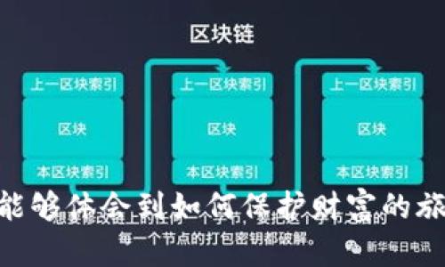 在希望了解比特币冷钱包下载的过程中，我们首先需要明确“冷钱包”的定义以及它所提供的安全性。冷钱包主要旨在离线保存数字资产，确保权利人的私钥不与互联网相连，以防止黑客攻击和其他安全风险。

什么是比特币冷钱包
比特币冷钱包（Cold Wallet）是一种储存比特币和其他加密货币的方式，它与网络完全隔离。与热钱包（Hot Wallet）不同，热钱包是在线储存的，更容易进行交易，但相应地也更容易受到黑客攻击。想象一下，把你的比特币保存在一个无形的保险箱里，只有你知道钥匙在哪里，而这个保险箱与外界隔绝，这就是冷钱包的特点。

冷钱包的类型
冷钱包大致可以分为硬件钱包和纸钱包：
ul
    listrong硬件钱包：/strong像Trezor和Ledger Nano S这样的硬件设备，可以通过USB接口连接到你的电脑。它们不仅存储比特币，还可以支持多种其他加密货币。这些设备设计小巧，方便携带，就好比一张只有你能解锁的神秘卡片。/li
    listrong纸钱包：/strong这是将你的私钥和公钥打印在一张纸上的一种方式。虽然不需任何电子设备，但你需要确保这张纸不被损坏或丢失。想象一下，晨霧中的小巷里，你轻轻握住那张纸，心中满是对未来财富的希冀。/li
/ul

冷钱包的安全性
冷钱包最显著的优点是安全性。在保存比特币时，我们常常担心黑客入侵和网络遭到攻击的风险。如果将数字资产存储在热钱包中，像是在将贵重物品放在没有锁的房子里，而冷钱包则犹如把那些财富埋在你后院的秘密地方。只需确保你记住埋藏的位置，就足够安全了。

如何下载比特币冷钱包
下载比特币冷钱包并不是像普通应用程序那样简单，因为我们需要确保选择一个可靠、信誉良好的服务。以下是一些步骤，可以指导你如何安全地下载及设置冷钱包：
ol
    listrong选择冷钱包类型：/strong决定你想要的冷钱包类型，是硬件钱包还是纸钱包。硬件钱包更为方便，但需要花费一些资金。/li
    listrong访问官方网站：/strong确保从官方网站下载硬件钱包的管理软件，避免伪造网站对你的资产造成威胁。想象一下，你走进一个灯火通明的商店，确切知道你要买的是什么；这正是你应该在网上购物时的态度。/li
    listrong下载并安装：/strong根据官方网站提供的说明下载软件，如果是硬件钱包，则需要插入该设备来进行初始化。同样的过程就像在设置一台新电脑，等待着你将其打造成水果天堂般的世界。/li
    listrong生成钱包地址：/strong按照软件的指南生成新的比特币钱包地址，并安全地备份你的私钥。就像是一位园丁，努力寻找适合每种植物的最佳土壤。/li
    listrong存储与使用：/strong将比特币转入你的冷钱包地址并观察整个过程，确保能够正常使用。每次进行交易时，想象自己在大海的波涛中划船，细腻而小心翼翼。/li
/ol

如何保护你的冷钱包
安全性不仅在于选择合适的冷钱包，更在于使用过程中的注意事项。
ul
    listrong备份私钥：/strong始终确保你的私钥有多个备份，这就像为你的家防盗留备用钥匙，但要确保这些备份藏在一个秘密而安全的地方。/li
    listrong保持离线：/strong在不进行交易时，确保你的冷钱包保持连接网络外，就好比将财富锁在银行金库。”/li
    listrong定期检查：/strong偶尔检查你的存储情况，确保无误，不要让自己的投资像秋叶一样飘零。/li
/ul

总结
在比特币的世界里，冷钱包就像一位忠诚的守护者，默默地看护着你辛苦积累的数字资产。选择和使用冷钱包需要细心与耐心，希望每位投资者在这个过程中能够体会到如何保护财富的旅程。财富的增值并非一朝一夕之功，而是如同一棵参天大树从小苗成长的过程，浇灌与呵护是不可或缺的。希望你能够在比特币的天空中，乘风破浪，扬帆前行。