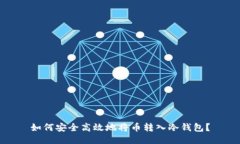 如何安全高效地将币转入冷钱包？