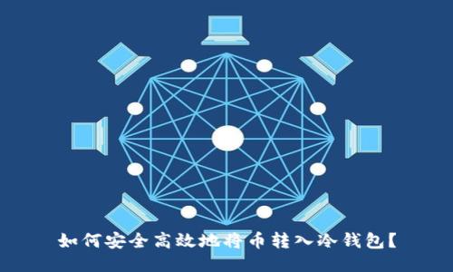 如何安全高效地将币转入冷钱包？
