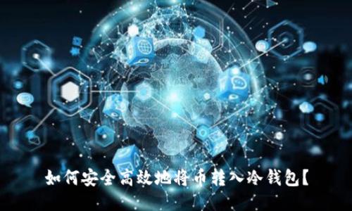 如何安全高效地将币转入冷钱包？