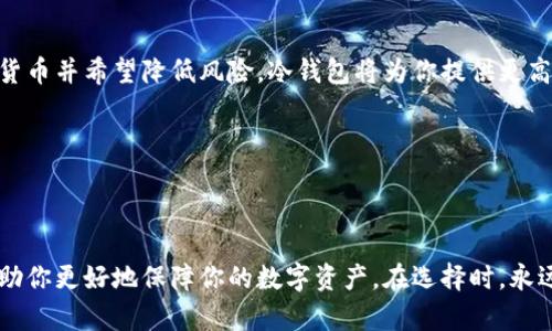 冷钱包和热钱包是加密货币存储的两种方式，理解它们之间的区别对于任何想要投资及安全管理其数字资产的人来说都是至关重要的。

热钱包：随时随地的数字资产门户

热钱包就像你手机中的移动支付应用，方便但相对易受攻击。它们通常是在线的，加密货币用户可以随时随地通过互联网进行交易。常见的热钱包有交易所提供的钱包、桌面版或手机应用。这类钱包常常具有用户友好的界面，适合频繁交易和较小额度的加密货币持有。热钱包的最大优势在于其便利性，用户可以迅速进行转账，参与交易，不必考虑太多的技术细节和步骤。

然而，热钱包也有其固有的风险。由于它们常常连接到互联网，黑客随时都可能通过网络攻击窃取用户的资产。尤其是在大型交易所遭到攻击的事件屡屡发生之后，许多投资者已经开始重新审视他们使用热钱包的安全性。因此，如果你选择使用热钱包，请一定加强自身的安全防护，例如启用双重认证、使用强密码以及不随便点击来历不明的链接。

冷钱包：如同金库般严密的数字保险柜

冷钱包则代表着更加安全的钱包存储方式。它们并不连接到互联网，仿佛是你家中的金库，专门为保管贵重物品而设计。冷钱包的典型形式包括硬件钱包和纸钱包。硬件钱包是一个小型的USB设备，用户可以将其插入电脑进行交易。纸钱包则是将密钥打印在纸上，存放在一个绝对安全的地方。由于这些钱包与网络隔绝，它们可以有效避免黑客的攻击风险。

使用冷钱包的安全性虽然高，但也伴随着一些不便。例如，用户需要将冷钱包妥善保管，一旦丢失或损毁，可能导致无法恢复资产。使用冷钱包进行交易也显得更加繁琐，因为每次需要转账时，都要将钱包连接到网上。对于那些长线投资者和重视安全的用户而言，冷钱包无疑提供了更可靠的选择。

选择适合你的钱包：热与冷的权衡

在选择热钱包还是冷钱包时，用户需要根据自身的需求来做出决定。如果你是日常交易者，喜欢随时随地把握市场机会，热钱包将是你最好的伙伴。然而，如果你更倾向于长期持有同样价值的加密货币并希望降低风险，冷钱包将为你提供更高的安全保障。

当然，还有一种折衷的方法，就是将资产分布在不同的钱包中。这样，你可以在热钱包中保留一些用于日常交易的小额资产，而将大部分投资存储在冷钱包中，以确保资产的安全。

结论：数字资产安全的涅槃之路

冷钱包与热钱包的选择，正如我们在生活中对待财务安全的策略一样，既关乎风险管理，也关乎如何把握机会。无论你是老练的加密货币投资者还是新晋玩家，理解这两种钱包的本质与特点，将帮助你更好地保障你的数字资产。在选择时，永远不要忽视社区与朋友们的建议，保持警惕，任何时候都可以提升你的安全意识。最终，在这个充满可能性的数字金融世界里，掌握安全，将助你在投资的道路上平稳前行，创造属于自己的辉煌未来。
