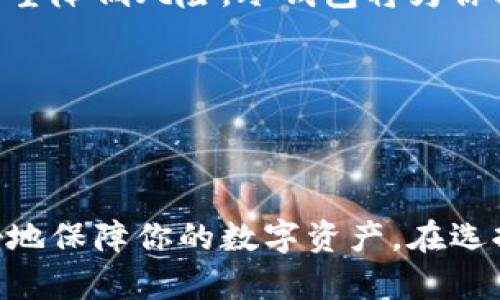冷钱包和热钱包是加密货币存储的两种方式，理解它们之间的区别对于任何想要投资及安全管理其数字资产的人来说都是至关重要的。

热钱包：随时随地的数字资产门户

热钱包就像你手机中的移动支付应用，方便但相对易受攻击。它们通常是在线的，加密货币用户可以随时随地通过互联网进行交易。常见的热钱包有交易所提供的钱包、桌面版或手机应用。这类钱包常常具有用户友好的界面，适合频繁交易和较小额度的加密货币持有。热钱包的最大优势在于其便利性，用户可以迅速进行转账，参与交易，不必考虑太多的技术细节和步骤。

然而，热钱包也有其固有的风险。由于它们常常连接到互联网，黑客随时都可能通过网络攻击窃取用户的资产。尤其是在大型交易所遭到攻击的事件屡屡发生之后，许多投资者已经开始重新审视他们使用热钱包的安全性。因此，如果你选择使用热钱包，请一定加强自身的安全防护，例如启用双重认证、使用强密码以及不随便点击来历不明的链接。

冷钱包：如同金库般严密的数字保险柜

冷钱包则代表着更加安全的钱包存储方式。它们并不连接到互联网，仿佛是你家中的金库，专门为保管贵重物品而设计。冷钱包的典型形式包括硬件钱包和纸钱包。硬件钱包是一个小型的USB设备，用户可以将其插入电脑进行交易。纸钱包则是将密钥打印在纸上，存放在一个绝对安全的地方。由于这些钱包与网络隔绝，它们可以有效避免黑客的攻击风险。

使用冷钱包的安全性虽然高，但也伴随着一些不便。例如，用户需要将冷钱包妥善保管，一旦丢失或损毁，可能导致无法恢复资产。使用冷钱包进行交易也显得更加繁琐，因为每次需要转账时，都要将钱包连接到网上。对于那些长线投资者和重视安全的用户而言，冷钱包无疑提供了更可靠的选择。

选择适合你的钱包：热与冷的权衡

在选择热钱包还是冷钱包时，用户需要根据自身的需求来做出决定。如果你是日常交易者，喜欢随时随地把握市场机会，热钱包将是你最好的伙伴。然而，如果你更倾向于长期持有同样价值的加密货币并希望降低风险，冷钱包将为你提供更高的安全保障。

当然，还有一种折衷的方法，就是将资产分布在不同的钱包中。这样，你可以在热钱包中保留一些用于日常交易的小额资产，而将大部分投资存储在冷钱包中，以确保资产的安全。

结论：数字资产安全的涅槃之路

冷钱包与热钱包的选择，正如我们在生活中对待财务安全的策略一样，既关乎风险管理，也关乎如何把握机会。无论你是老练的加密货币投资者还是新晋玩家，理解这两种钱包的本质与特点，将帮助你更好地保障你的数字资产。在选择时，永远不要忽视社区与朋友们的建议，保持警惕，任何时候都可以提升你的安全意识。最终，在这个充满可能性的数字金融世界里，掌握安全，将助你在投资的道路上平稳前行，创造属于自己的辉煌未来。