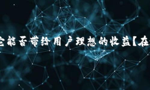 比特金矿app靠谱吗？揭开数字货币投资的神秘面纱

在数字货币不断发展的今天，越来越多的投资者开始关注比特币及其相关的投资工具。比特金矿app作为一款流行的比特币挖矿应用，它是否真的可靠？它能否带给用户理想的收益？在这篇文章中，我们将深入探讨比特金矿app的具体运作方式、潜在风险、用户反馈以及行业专家的看法，帮助读者全面了解这一投资工具，做出明智的决策。

比特金矿app靠谱吗？探秘数字货币投资的真相