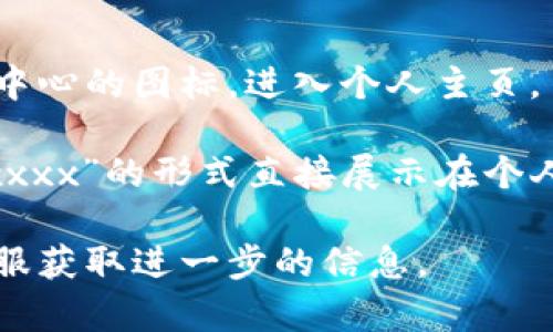 在比特界（Bit界）app中，可以通过以下步骤找到用户的UID：

1. **登录账号**：首先，打开比特界app并使用您的账户登录。

2. **进入个人主页**：登录后，通常可以通过点击右上角的头像或者个人中心的图标，进入个人主页。

3. **查找UID**：在个人主页里，您可能会看到自己的UID，通常以“UID:xxxxx”的形式直接展示在个人信息上。如果没有直接显示，可以尝试进入“设置”或者“账户信息”中查找。

如果以上方法无法找到您的UID，您也可以查看应用的帮助中心或联系客服获取进一步的信息。