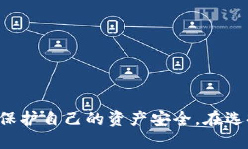 在讨论Bitbill钱包的安全性之前，我们需要先明确一些相关的概念和基础知识，以及如何评估一个数字钱包的安全性。以下是详细的分析和阐述。

什么是Bitbill钱包？
Bitbill钱包是一种数字货币钱包，专门用于存储、发送和接收比特币及其他数字资产。与传统钱包相比，数字货币钱包能够提供更便利的在线交易功能，但其安全性的问题也随之而来。在数字货币愈发流行的今天，了解其安全性显得格外重要。

数字钱包的种类
数字货币钱包的类型多种多样，主要分为热钱包和冷钱包。热钱包是指在线钱包，具备便捷的访问性，适合频繁交易；而冷钱包则是离线钱包，更加安全，适合长期储存。
ul
    listrong热钱包：/strong如手机应用、在线平台等，因其在线特性而容易受到黑客攻击。/li
    listrong冷钱包：/strong如硬件钱包、纸钱包等，即使在网络环境下也能提供更高的安全性。/li
/ul

Bitbill钱包的安全措施
在讨论Bitbill钱包的安全性时，有几个关键的安全措施需要考虑：
ul
    listrong双重身份验证：/strong许多安全的数字钱包都提供双重身份验证，以保护用户的账户安全。Bitbill钱包是否支持此功能，直接影响其安全性。/li
    listrong数据加密：/strong用户的私钥和交易信息应当经过高强度的加密处理，防止数据被盗取。/li
    listrong备份与恢复：/strongBitbill钱包应当提供备份和恢复选项，以防止用户因设备损坏或丢失而失去资产。/li
/ul

常见的安全隐患
尽管Bitbill钱包可能采用了一些先进的安全措施，但用户依然需要警惕以下几种常见的安全隐患：
ul
    listrong钓鱼攻击：/strong黑客常常伪装成官方平台发送邮件或消息，诱导用户输入个人信息。使用时，务必确保访问官方渠道。/li
    listrong恶意软件：/strong一些恶意程序能够监控用户的操作并窃取信息，定期清理设备并使用网络安全软件至关重要。/li
    listrong社交工程：/strong黑客可能通过社交技巧获取用户的信任，从而操控用户泄露信息。增强警惕性，明确个人信息的隐私十分重要。/li
/ul

用户的安全责任
在使用Bitbill钱包时，用户也需要承担一定的安全责任，这包括：
ul
    li定期更换密码，并确保使用强密码。/li
    li定期更新钱包软件，确保使用最新版本以防止漏洞被利用。/li
    li不要在公共网络下进行交易，这样能够减少被监视的风险。/li
/ul

结论与建议
总体来看，Bitbill钱包的安全性在于其使用者的警觉和自我保护意识。通过认识潜在的风险并采取适当措施，用户可以有效地保护自己的资产安全。在选择或使用Bitbill钱包时，建议用户详细阅读相关的安全性说明，并关注社区反馈，确保选择适合自己的钱包进行数字资产管理。