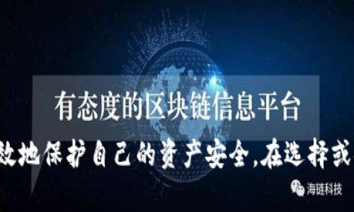 在讨论Bitbill钱包的安全性之前，我们需要先明确一些相关的概念和基础知识，以及如何评估一个数字钱包的安全性。以下是详细的分析和阐述。

什么是Bitbill钱包？
Bitbill钱包是一种数字货币钱包，专门用于存储、发送和接收比特币及其他数字资产。与传统钱包相比，数字货币钱包能够提供更便利的在线交易功能，但其安全性的问题也随之而来。在数字货币愈发流行的今天，了解其安全性显得格外重要。

数字钱包的种类
数字货币钱包的类型多种多样，主要分为热钱包和冷钱包。热钱包是指在线钱包，具备便捷的访问性，适合频繁交易；而冷钱包则是离线钱包，更加安全，适合长期储存。
ul
    listrong热钱包：/strong如手机应用、在线平台等，因其在线特性而容易受到黑客攻击。/li
    listrong冷钱包：/strong如硬件钱包、纸钱包等，即使在网络环境下也能提供更高的安全性。/li
/ul

Bitbill钱包的安全措施
在讨论Bitbill钱包的安全性时，有几个关键的安全措施需要考虑：
ul
    listrong双重身份验证：/strong许多安全的数字钱包都提供双重身份验证，以保护用户的账户安全。Bitbill钱包是否支持此功能，直接影响其安全性。/li
    listrong数据加密：/strong用户的私钥和交易信息应当经过高强度的加密处理，防止数据被盗取。/li
    listrong备份与恢复：/strongBitbill钱包应当提供备份和恢复选项，以防止用户因设备损坏或丢失而失去资产。/li
/ul

常见的安全隐患
尽管Bitbill钱包可能采用了一些先进的安全措施，但用户依然需要警惕以下几种常见的安全隐患：
ul
    listrong钓鱼攻击：/strong黑客常常伪装成官方平台发送邮件或消息，诱导用户输入个人信息。使用时，务必确保访问官方渠道。/li
    listrong恶意软件：/strong一些恶意程序能够监控用户的操作并窃取信息，定期清理设备并使用网络安全软件至关重要。/li
    listrong社交工程：/strong黑客可能通过社交技巧获取用户的信任，从而操控用户泄露信息。增强警惕性，明确个人信息的隐私十分重要。/li
/ul

用户的安全责任
在使用Bitbill钱包时，用户也需要承担一定的安全责任，这包括：
ul
    li定期更换密码，并确保使用强密码。/li
    li定期更新钱包软件，确保使用最新版本以防止漏洞被利用。/li
    li不要在公共网络下进行交易，这样能够减少被监视的风险。/li
/ul

结论与建议
总体来看，Bitbill钱包的安全性在于其使用者的警觉和自我保护意识。通过认识潜在的风险并采取适当措施，用户可以有效地保护自己的资产安全。在选择或使用Bitbill钱包时，建议用户详细阅读相关的安全性说明，并关注社区反馈，确保选择适合自己的钱包进行数字资产管理。