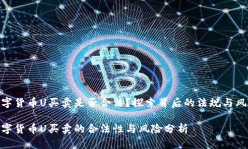 数字货币U买卖是否合法？探索背后的法规与风险

数字货币U买卖的合法性与风险分析