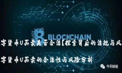 数字货币U买卖是否合法？探索背后的法规与风险