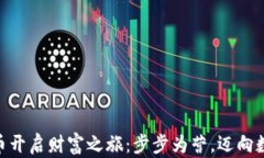 用TRX币开启财富之旅：步步为营，迈向数字未来
