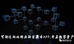 绝对不可错过的比特大陆芒果币APP：开启数字资