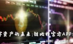 解锁数字资产的未来：链比特官方APP使用指南