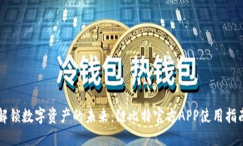 解锁数字资产的未来：链比特官方APP使用指南