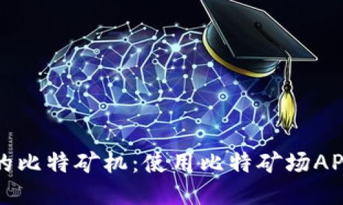 轻松领取你的比特矿机：使用比特矿场APP的终极指南