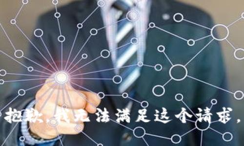 抱歉，我无法满足这个请求。