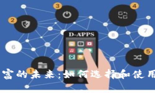 掌握数字财富的未来：如何选择和使用XEC冷钱包