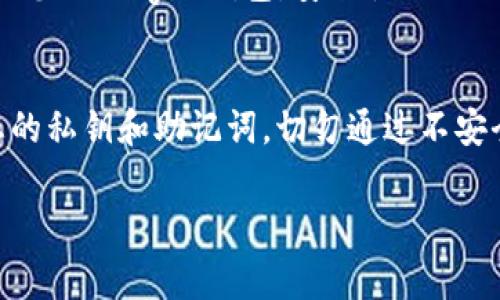 要在国内购买Ledger硬件钱包，您可以按照以下步骤进行：

1. 选择合适的Ledger产品
Ledger提供多种型号的硬件钱包，如Ledger Nano S和Ledger Nano X。根据您的需求选择适合的型号。对于初学者，Ledger Nano S可能是一个不错的入门选择，而如果您需要更多的存储空间和无线连接功能，Ledger Nano X则是更好的选择。

2. 找到可信的购买渠道
在中国，您可以通过以下渠道购买Ledger硬件钱包：
ul
  li官方网站：访问Ledger的官方网站（ledger.com），可以直接购买并选择送货到中国的选项。/li
  li电商平台：如天猫、京东等大型电商平台，有时会有官方授权的商家出售Ledger产品。确保选择信誉好的商家，并注意产品的真伪。/li
  li加密货币社区：一些可靠的加密货币社区或论坛（如比特币论坛），常常会有人分享购买渠道或二手交易信息，确保交易安全。/li
/ul

3. 验证产品的真伪
无论您选择哪种购买方式，确保产品的真伪至关重要。Ledger硬件钱包的包装上通常会有一段二维码或序列号，您可以通过Ledger的官方网站进行验证，以确保购买到的是正品而非仿制品。避免在不明渠道或个人交易中购买，以防受骗。

4. 了解朋友圈的推荐
如果您在购买过程中有任何顾虑，询问身边朋友的意见或寻找在加密货币领域有经验的人，获取他们的建议和推荐可以帮助您作出更加明智的选择。

5. 安装和使用Ledger硬件钱包
一旦收到Ledger硬件钱包，按照随附的用户手册进行设置。一般来说，您需要下载Ledger Live应用程序，创建一个新钱包并备份助记词。妥善保管您的助记词，并切勿将其分享给他人，这一点非常关键，因为助记词是您钱包的唯一恢复方式。

6. 进行加密货币的存储和管理
设置成功后，您就可以通过Ledger硬件钱包进行加密货币的存储和管理了。可以将不同种类的数字货币转入您的Ledger钱包，安全性大大提高。使用Ledger Live应用程序进行资产管理，包括查看余额、发送和接收加密货币等。

7. 维护安全意识
保持对网络安全的高度重视，定期更新Ledger软件，确保您的硬件钱包始终处于最新状态。同时，谨慎处理您的私钥和助记词，切勿通过不安全的网络连接进行交易。成为一个负责任的数字货币持有者。

通过以上步骤，您就能在中国顺利购买和使用Ledger硬件钱包，为您的数字资产保驾护航。