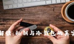 全面解读：私钥与冷钱包的真实关系