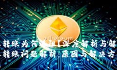 比特派转账为何遇阻？深度解析与解决方案比特