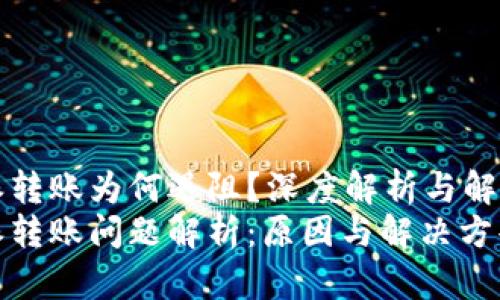 比特派转账为何遇阻？深度解析与解决方案
比特派转账问题解析：原因与解决方案