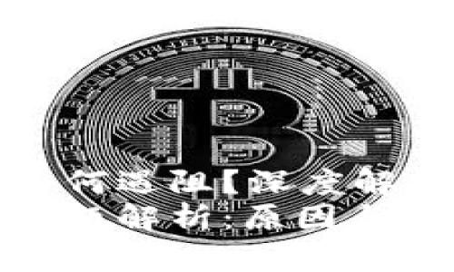 比特派转账为何遇阻？深度解析与解决方案
比特派转账问题解析：原因与解决方案