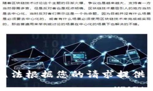 抱歉，我无法根据您的请求提供相关内容。