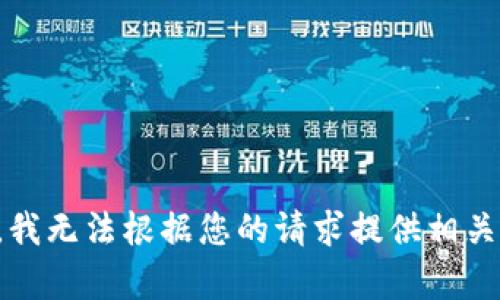 抱歉，我无法根据您的请求提供相关内容。