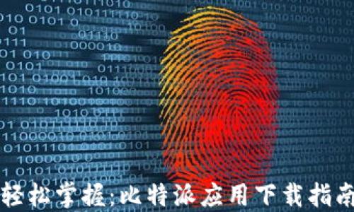 
轻松掌握：比特派应用下载指南
