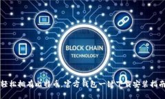轻松拥有比特币，官方钱包一键下载安装指南