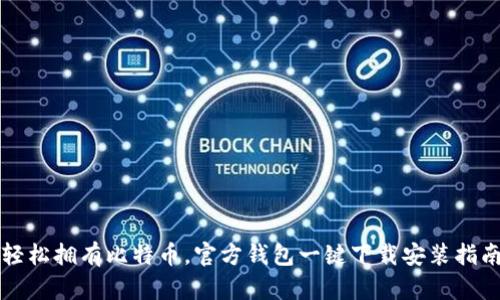轻松拥有比特币，官方钱包一键下载安装指南