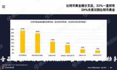全面解读比特派最新版：加密世界的全能助手