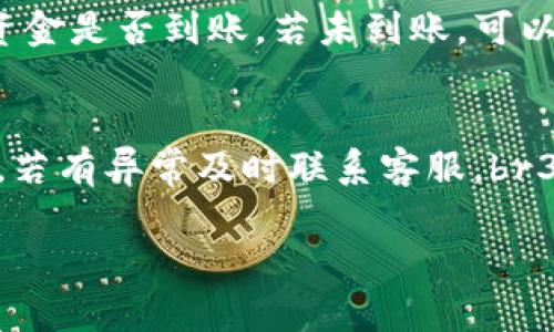 关于比特APP的提现流程，您可以参考以下步骤。不过请注意，由于平台的更新和政策变化，具体操作可能会有所不同，因此在操作前最好查看比特APP的官方指南或联系客服以确认最新信息。

第一步：登录您的比特APP账户
首先，打开比特APP并输入您的账号和密码进行登录。如果您尚未注册，可以先进行注册，按照提示完成身份验证。

第二步：查看账户余额
登录后，您需要查看您的账户余额，以确保有足够的可提现资金。在APP的主界面或者个人中心，您将能看到您的资产信息和余额详情。

第三步：进入提现页面
通常在个人账户或资产管理页面中，您会找到“提现”或“提币”的选项。点击进入提现页面，您将看到提现的相关说明和要求。

第四步：选择提现方式
比特APP一般支持多种提现方式，包括银行转账、数字钱包等。选择您希望使用的提现方式。如果选择银行转账，您需要提供相关的银行账户信息。而如果选择数字钱包，您需要输入对应的钱包地址。

第五步：填写提现金额
在提现页面中，您需要输入要提现的金额，注意查看每种提现方式的最低提现限制和手续费。在确认信息无误后，点击提交或确认提现请求。

第六步：验证身份信息
为保障账户安全，比特APP可能会要求您进行身份验证。这可能涉及到输入短信验证码或APP内的动态验证码。按照系统提示完成身份验证。

第七步：等待提现审核
提现申请提交后，您的请求将进入审核状态。根据APP的处理速度，审核时间可能在几分钟到几小时之间。您可以在“提现记录”中查看申请状态。

第八步：确认到账
一旦提现申请通过审核，您所提现的金额会转入您选择的提现方式中。请定期查看您的银行账户或数字钱包，以确认资金是否到账。若未到账，可以联系比特APP客服进行咨询。

注意事项
1. 确保您的账户信息是最新的，特别是银行账户或钱包地址，以避免提现失败。br2. 每次提现后，建议观察到账时间，若有异常及时联系客服。br3. 了解比特APP的手续费政策，计算出实际到账的金额。br4. 留意提现额度限制，确保您的提现金额在可操作范围内。

希望以上内容能够帮助您顺利地使用比特APP进行提现！如有其他疑问，请随时咨询官方客服或查阅帮助文档。