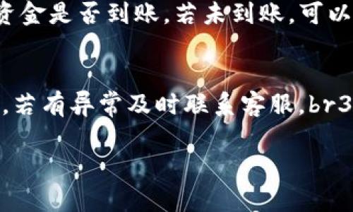 关于比特APP的提现流程，您可以参考以下步骤。不过请注意，由于平台的更新和政策变化，具体操作可能会有所不同，因此在操作前最好查看比特APP的官方指南或联系客服以确认最新信息。

第一步：登录您的比特APP账户
首先，打开比特APP并输入您的账号和密码进行登录。如果您尚未注册，可以先进行注册，按照提示完成身份验证。

第二步：查看账户余额
登录后，您需要查看您的账户余额，以确保有足够的可提现资金。在APP的主界面或者个人中心，您将能看到您的资产信息和余额详情。

第三步：进入提现页面
通常在个人账户或资产管理页面中，您会找到“提现”或“提币”的选项。点击进入提现页面，您将看到提现的相关说明和要求。

第四步：选择提现方式
比特APP一般支持多种提现方式，包括银行转账、数字钱包等。选择您希望使用的提现方式。如果选择银行转账，您需要提供相关的银行账户信息。而如果选择数字钱包，您需要输入对应的钱包地址。

第五步：填写提现金额
在提现页面中，您需要输入要提现的金额，注意查看每种提现方式的最低提现限制和手续费。在确认信息无误后，点击提交或确认提现请求。

第六步：验证身份信息
为保障账户安全，比特APP可能会要求您进行身份验证。这可能涉及到输入短信验证码或APP内的动态验证码。按照系统提示完成身份验证。

第七步：等待提现审核
提现申请提交后，您的请求将进入审核状态。根据APP的处理速度，审核时间可能在几分钟到几小时之间。您可以在“提现记录”中查看申请状态。

第八步：确认到账
一旦提现申请通过审核，您所提现的金额会转入您选择的提现方式中。请定期查看您的银行账户或数字钱包，以确认资金是否到账。若未到账，可以联系比特APP客服进行咨询。

注意事项
1. 确保您的账户信息是最新的，特别是银行账户或钱包地址，以避免提现失败。br2. 每次提现后，建议观察到账时间，若有异常及时联系客服。br3. 了解比特APP的手续费政策，计算出实际到账的金额。br4. 留意提现额度限制，确保您的提现金额在可操作范围内。

希望以上内容能够帮助您顺利地使用比特APP进行提现！如有其他疑问，请随时咨询官方客服或查阅帮助文档。
