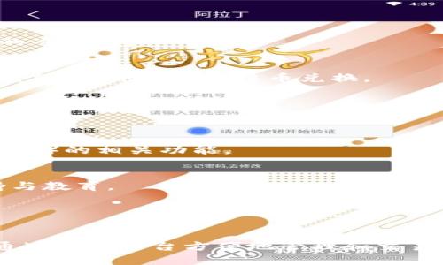 比特派钱包（Bitpie Wallet）是一款多功能的数字货币钱包，主要用于存储和管理各种加密货币。它支持多种主流的加密货币，用户可以通过该钱包进行发送、接收和交易数字资产。比特派钱包不仅适合初学者，也提供了一些专业的功能，满足不同层次用户的需求。

### 比特派钱包的主要特点
比特派钱包有几个显著的特点，使其在众多数字货币钱包中脱颖而出：

多种资产支持
比特派钱包支持比特币、以太坊、莱特币等多种主流数字货币，用户可以在一个平台上管理各种资产，避免了需要下载多个钱包应用的麻烦。

安全性
安全是比特派钱包的一大亮点。它采用了多层保护机制，包括私钥加密、助记词备份等，确保用户的资产安全。此外，比特派钱包的冷存储功能也有效降低了资产被盗的风险。

用户友好的界面
这个钱包的用户界面设计，即使是数字货币初学者也能快速上手。通过直观的操作流程，用户可以轻松完成转账、收款等功能。

方便的交易功能
比特派钱包不仅仅是一个存储工具，用户还可以通过它进行数字货币交易。钱包内置了交易所功能，用户可以方便地进行买入和卖出操作，实时获取市场行情。

社区和支持
比特派钱包还有一个活跃的用户社区，通过论坛和社交媒体，用户可以交流经验、分享技巧。其客服团队也提供及时的支持，解决用户在使用过程中遇到的问题。

### 如何使用比特派钱包
使用比特派钱包的流程相对简单，下面详细介绍一下各个步骤：

下载与安装
首先，用户需要在应用商店下载比特派钱包的应用程序。安装完成后，打开应用，系统会引导用户创建新钱包或恢复已有钱包。

创建钱包
创建新钱包时，用户需要设置一个强密码并生成助记词。助记词是用来恢复钱包的非常重要的安全信息，用户需要妥善保存。

资金存入
用户可以通过扫描二维码或输入钱包地址的方式，将数字货币存入比特派钱包。用户在进行资产转账时，请务必确认接收地址的准确性。

进行交易
在完成资产存入之后，用户可以随时选择进行交易。比特派钱包提供了直接进入交易所的功能，用户可以根据市场情况进行买卖操作，并且支持法币兑换。

### 比特派钱包的未来
随着数字货币市场的快速发展，比特派钱包的未来也充满了无限可能：

功能扩展
比特派钱包团队致力于不断更新和钱包的功能，未来将增加更多币种的支持、丰富的金融服务，甚至可能引入DeFi（去中心化金融）的相关功能。

用户体验
在用户体验上，比特派钱包将持续进行用户调研和反馈收集，以确保为用户提供最优的使用体验，同时，将关注对初学者的支持与教育。

安全保障
随着网络安全风险的增加，比特派钱包也将不断其安全机制，增强防护措施，以保护用户资产的安全性。

总结来说，比特派钱包是一款功能强大、安全可靠的数字货币钱包，适合各种用户使用。无论是初学者还是专业投资者，都能够通过这个平台方便地管理和交易他们的数字资产。在数字货币日益普及的今天，选择一款适合自己的钱包显得尤为重要，比特派钱包将是一个值得信赖的选择。