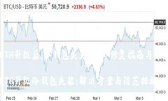 ETH升级后，冷钱包失灵？立即修复指南与预警E