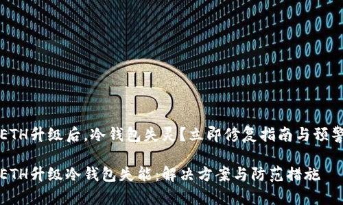 ETH升级后，冷钱包失灵？立即修复指南与预警

ETH升级冷钱包失能：解决方案与防范措施