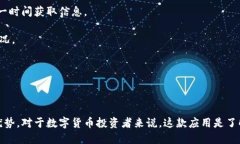 比特财经APP是一款专注于数字货币和区块链技术