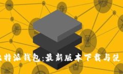 探索比特派钱包：最新版本下载与使用指南