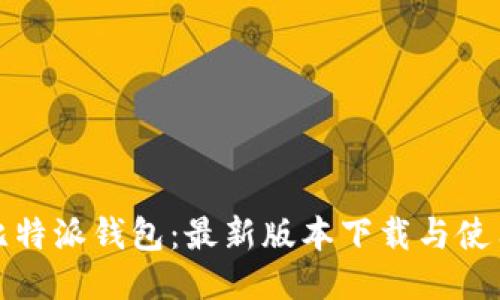 探索比特派钱包：最新版本下载与使用指南